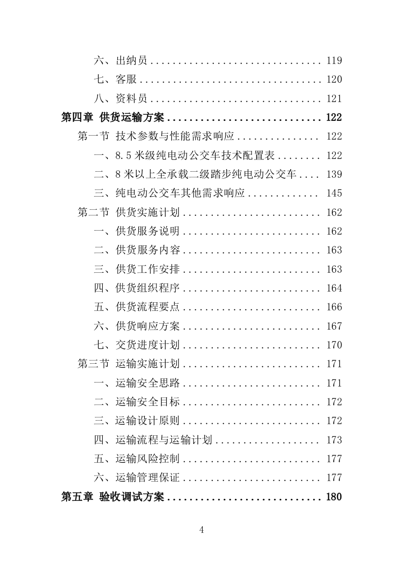 电动公交车采购投标方案模板（414P） 第4页