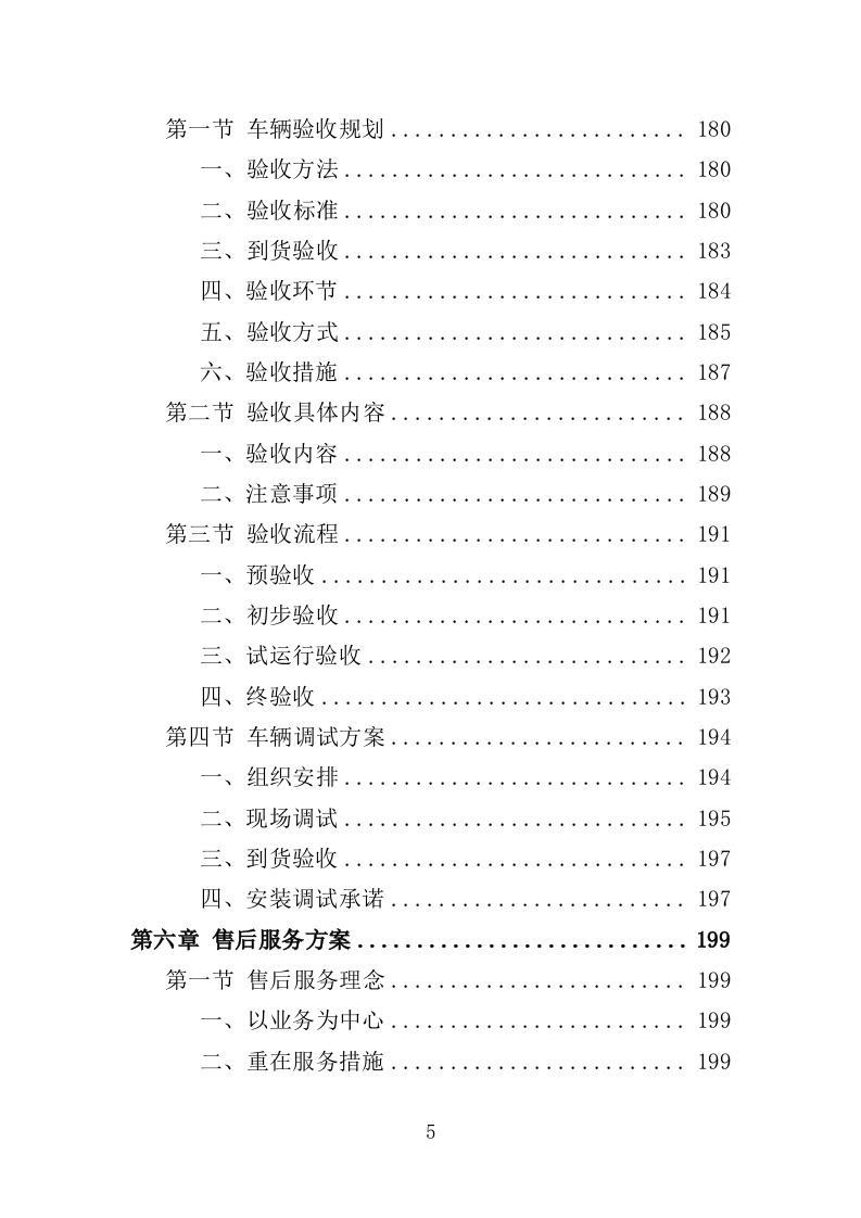 电动公交车采购投标方案模板（414P） 第5页