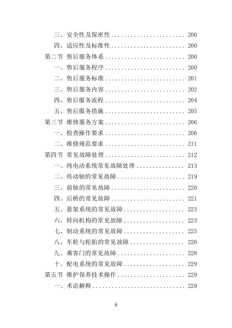电动公交车采购投标方案模板（414P） 第6页