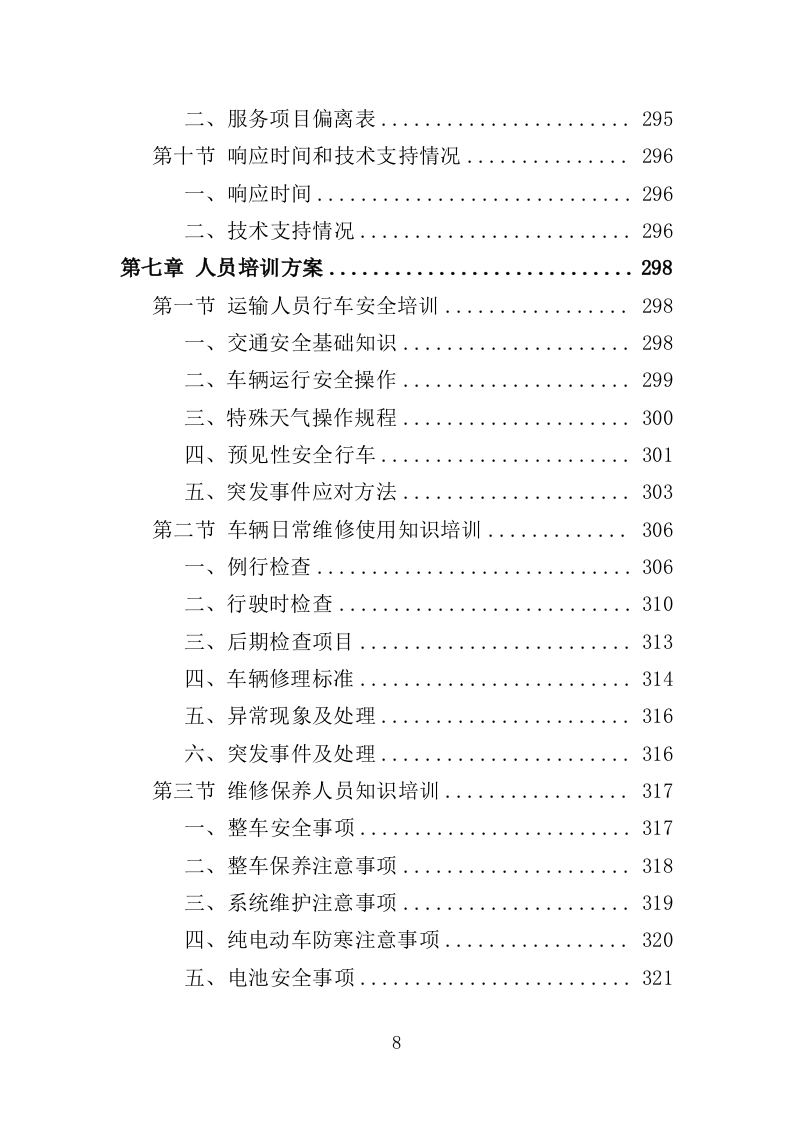 电动公交车采购投标方案模板（414P） 第8页