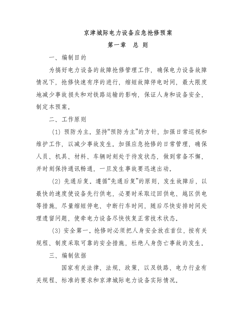 电力抢修预案（62P） 第1页