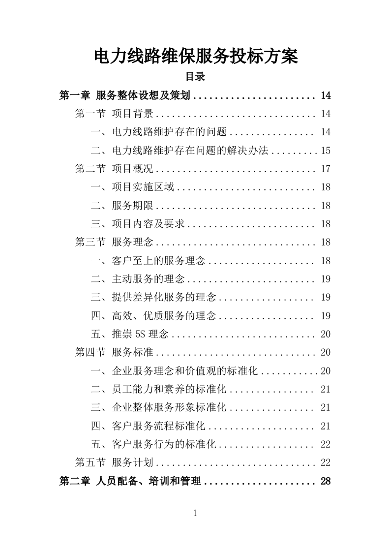 电力线路维保服务投标方案（327P） 第1页