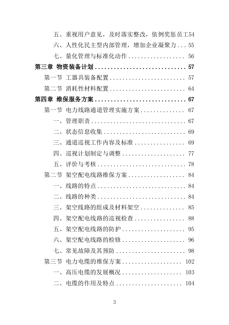 电力线路维保服务投标方案（327P） 第3页
