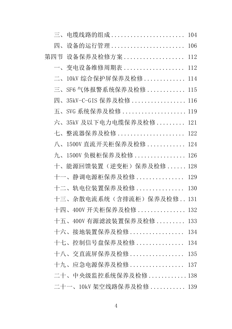 电力线路维保服务投标方案（327P） 第4页