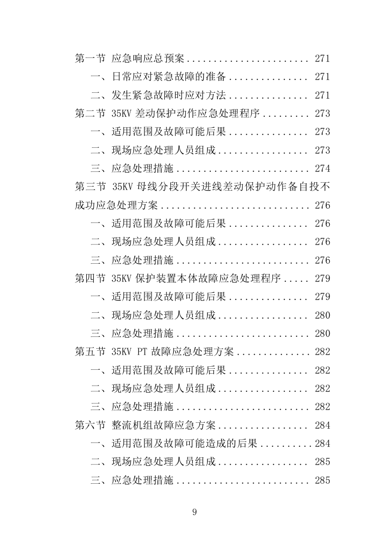 电力线路维保服务投标方案（327P） 第9页