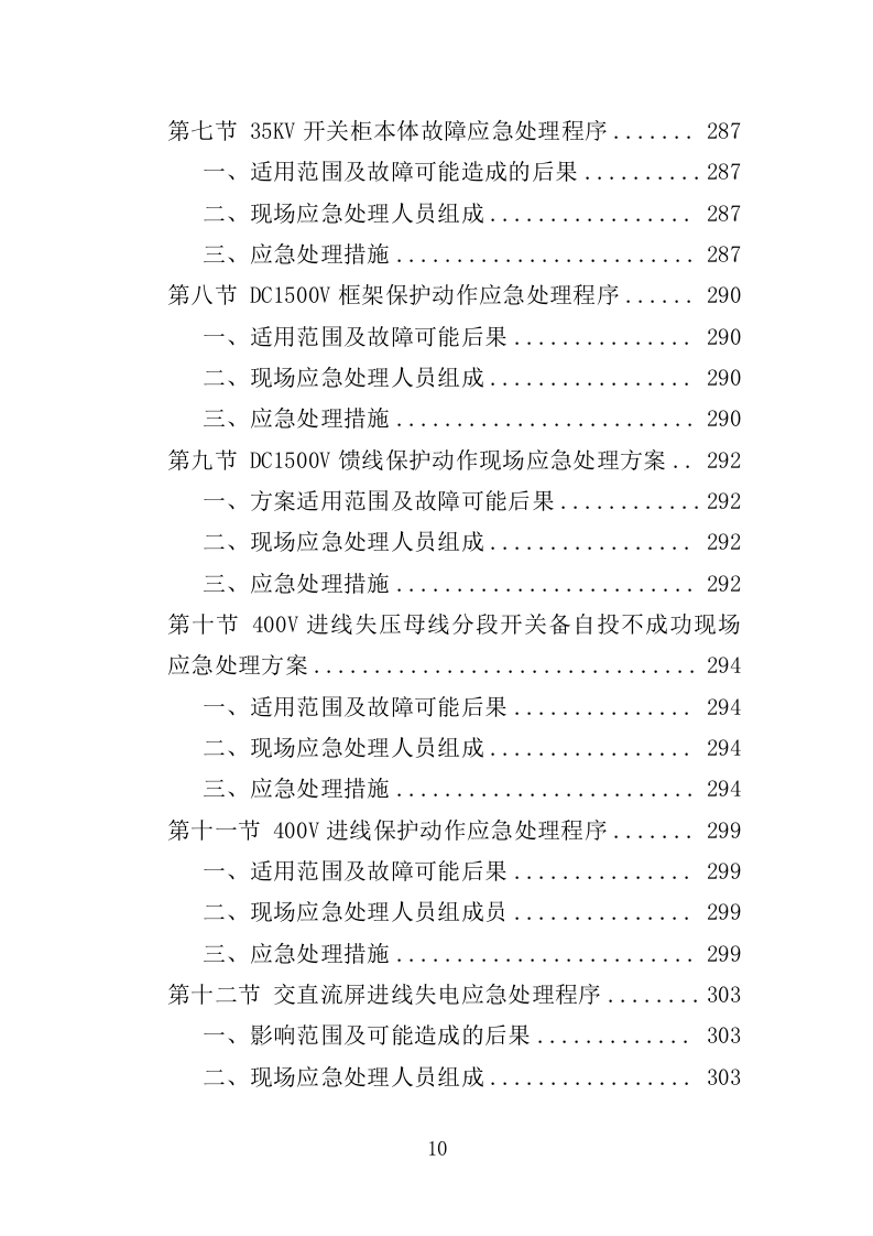 电力线路维保服务投标方案（327P） 第10页