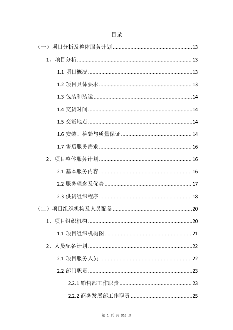 电子设备采购投标方案（315P） 第1页