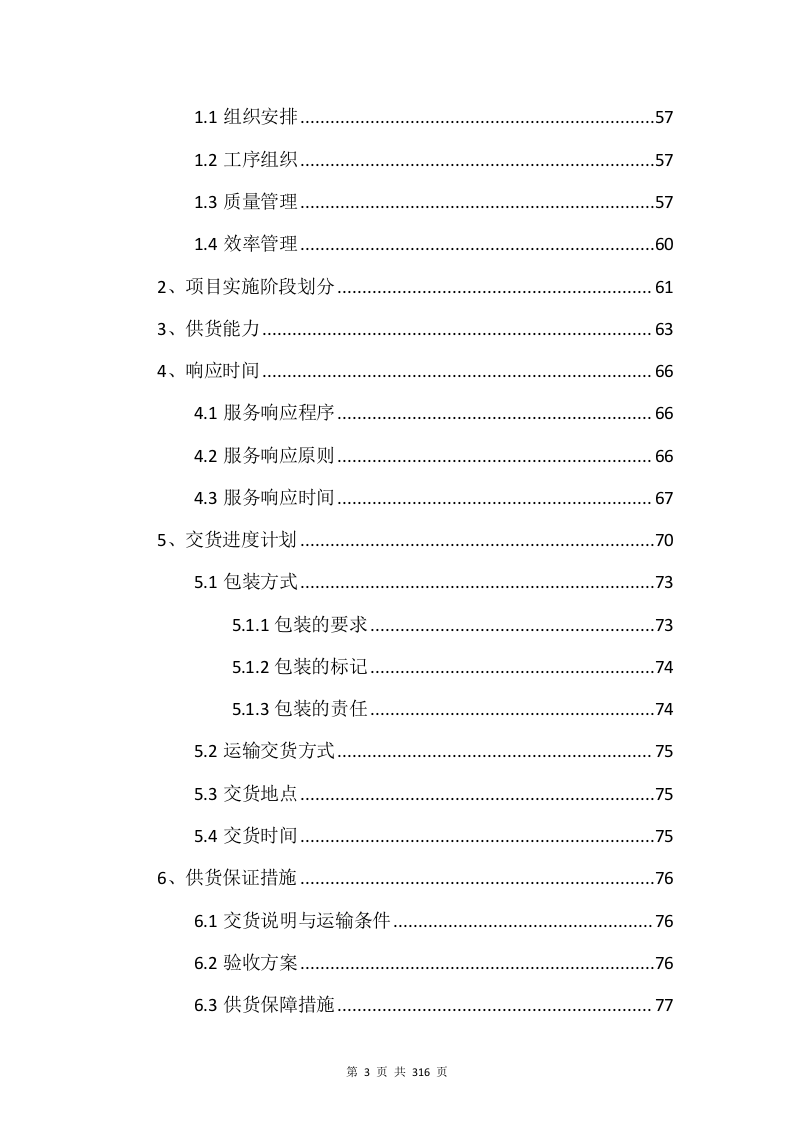 电子设备采购投标方案（315P） 第3页