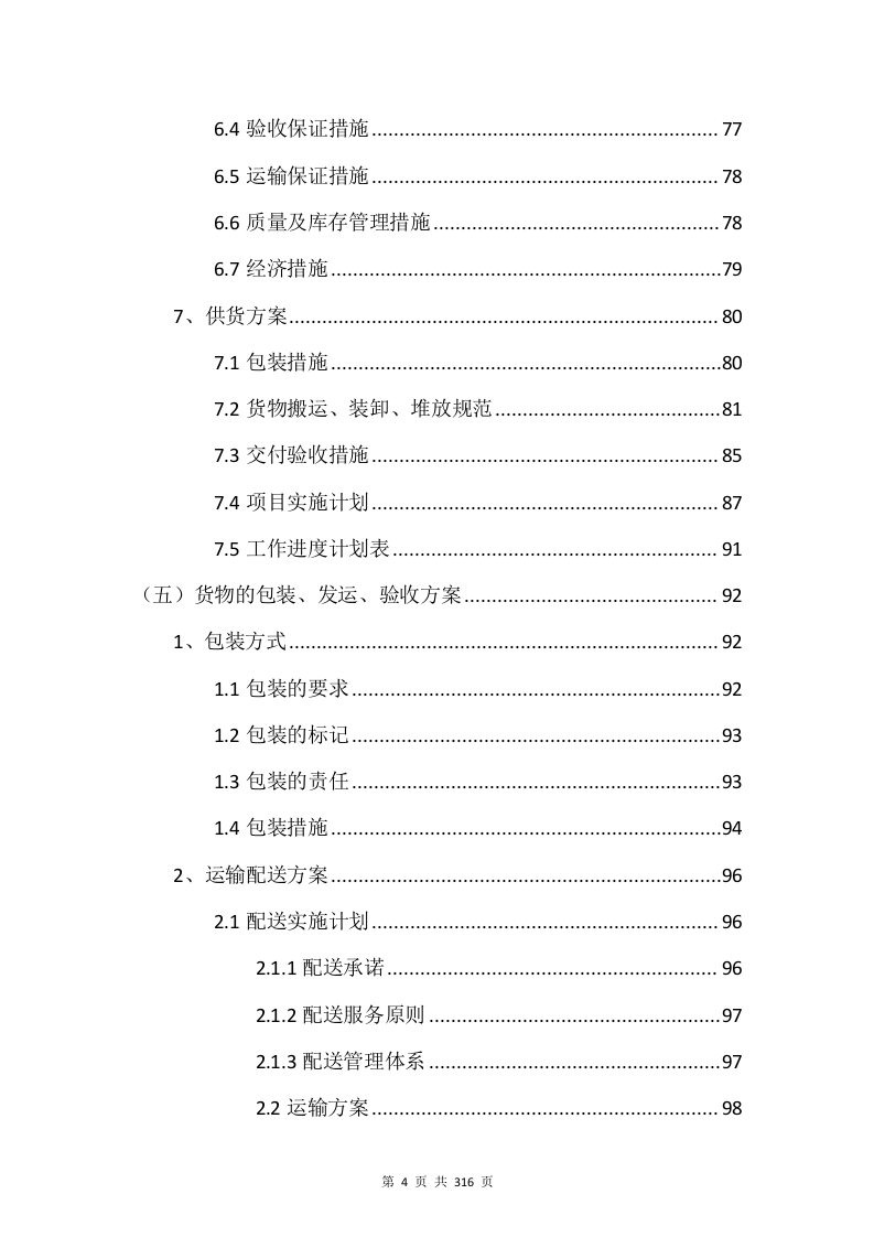 电子设备采购投标方案（315P） 第4页