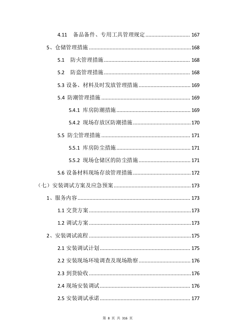 电子设备采购投标方案（315P） 第8页