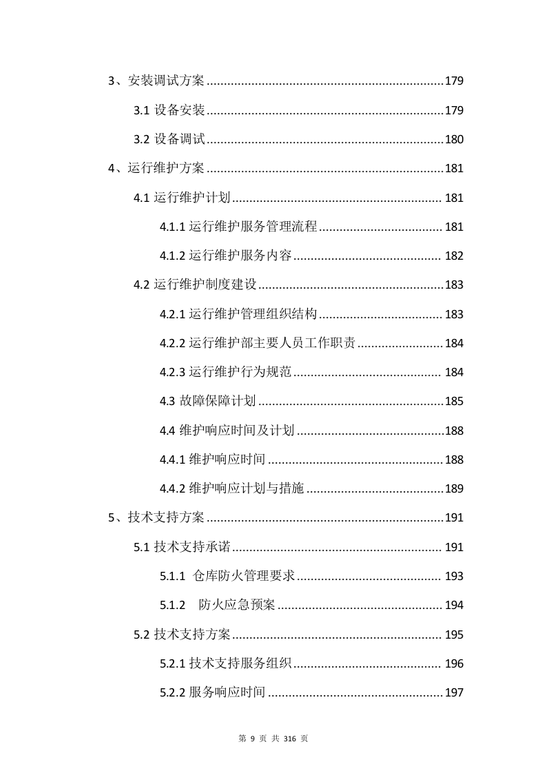 电子设备采购投标方案（315P） 第9页