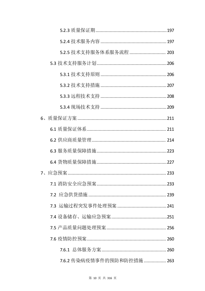 电子设备采购投标方案（315P） 第10页