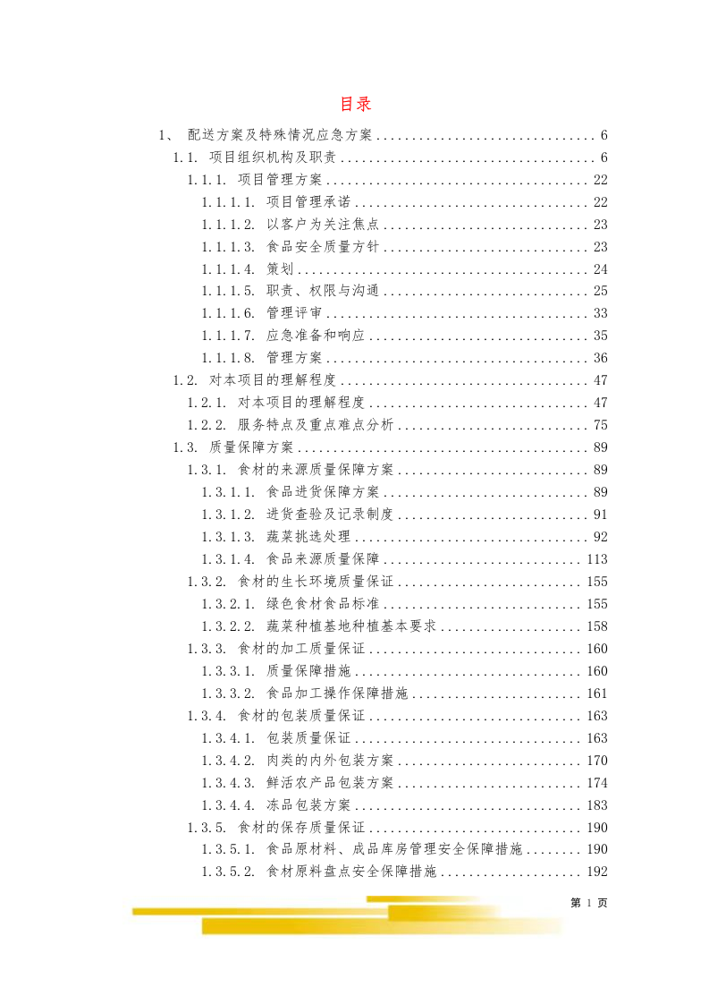饭堂食材配送服务采购项目（603P）  第1页