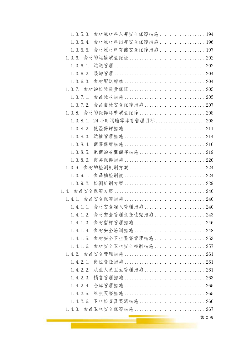 饭堂食材配送服务采购项目（603P）  第2页