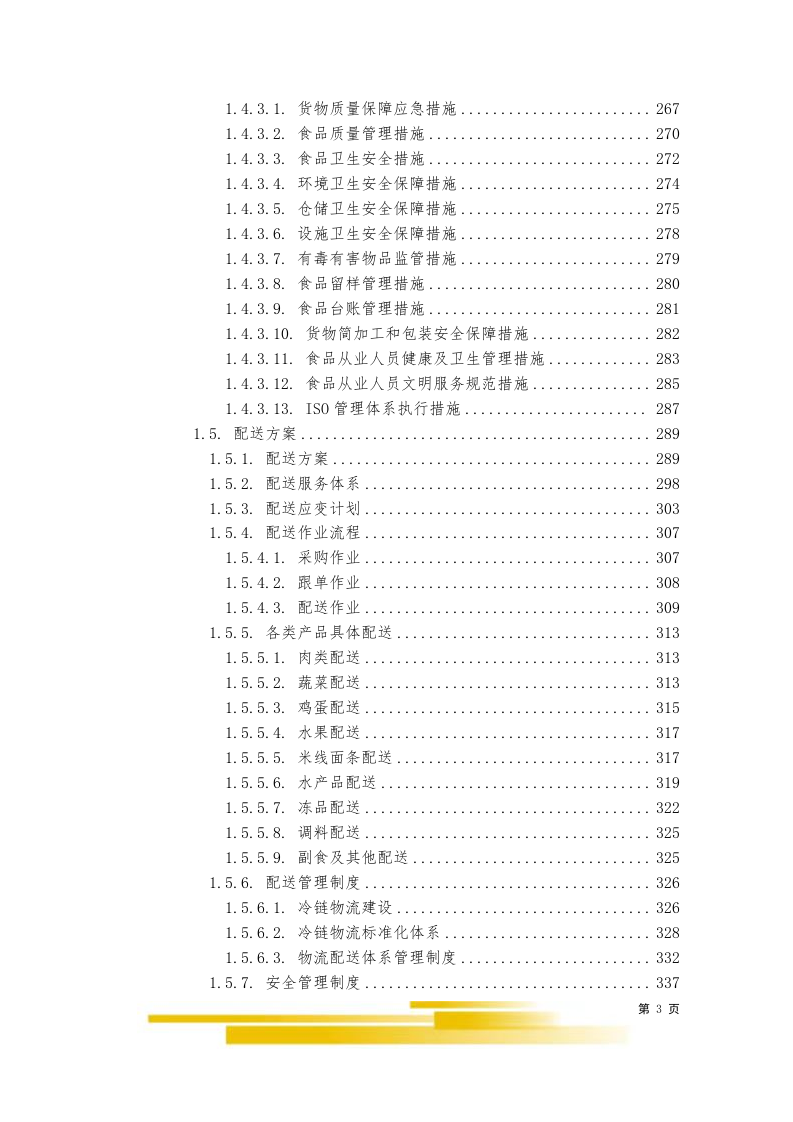 饭堂食材配送服务采购项目（603P）  第3页