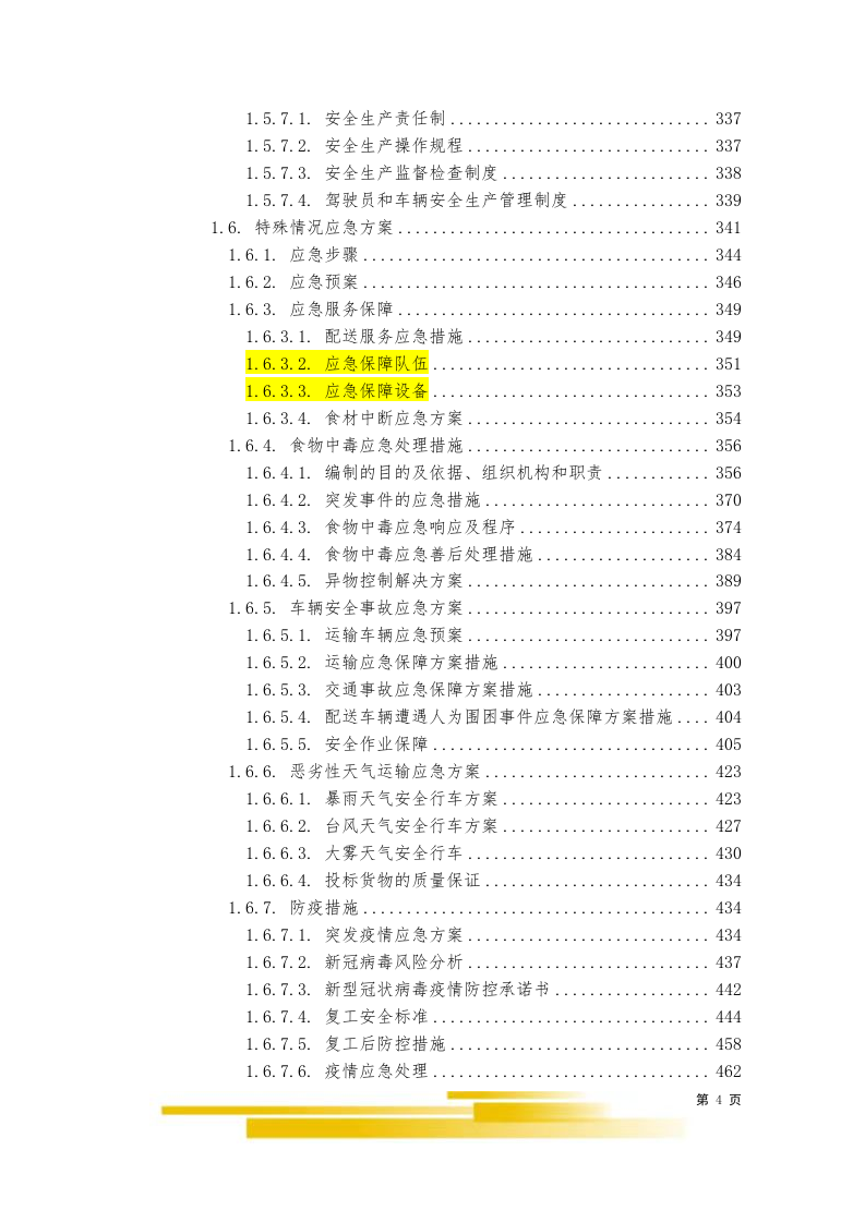 饭堂食材配送服务采购项目（603P）  第4页