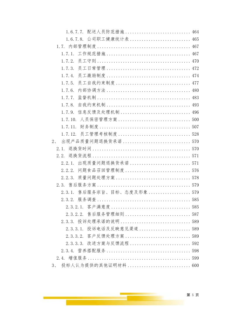饭堂食材配送服务采购项目（603P）  第5页