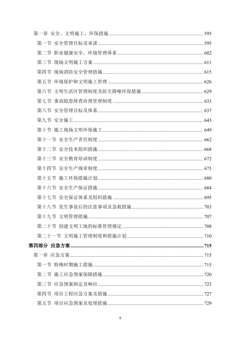 房建项目施工方案（783P） 第9页