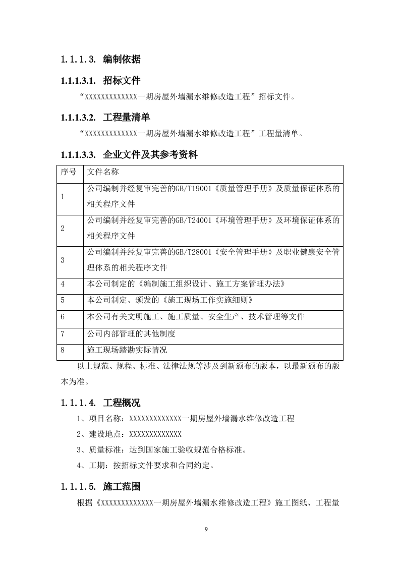 房屋外墙漏水维修改造工程（312P） 第9页