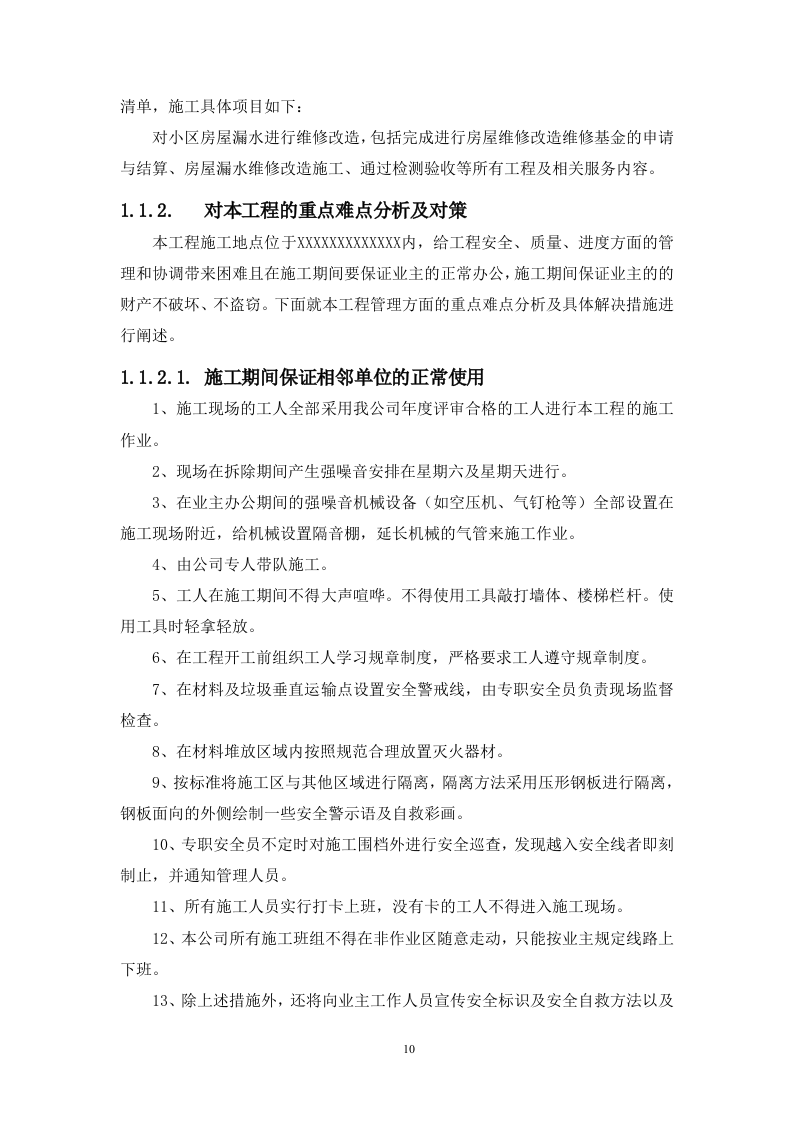 房屋外墙漏水维修改造工程（312P） 第10页