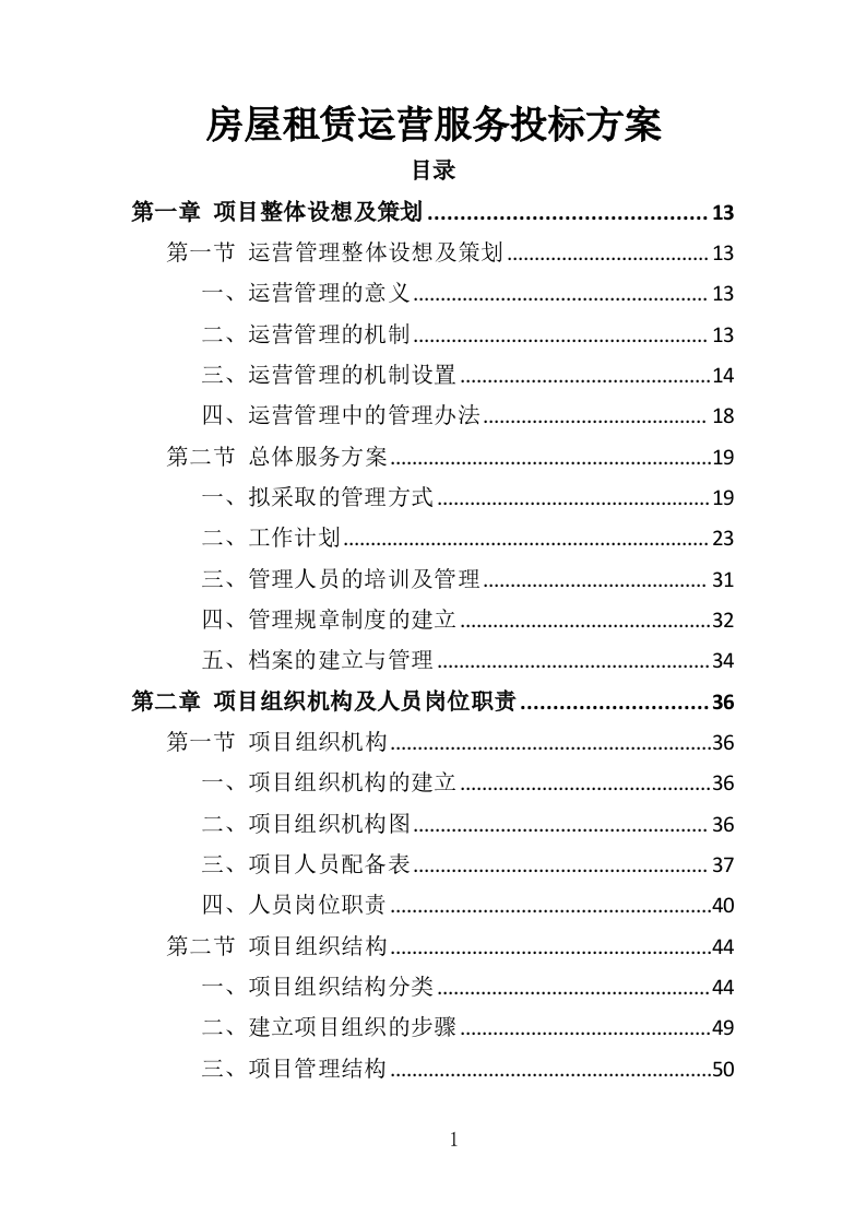 房屋租赁运营服务投标方案（424P） 第1页