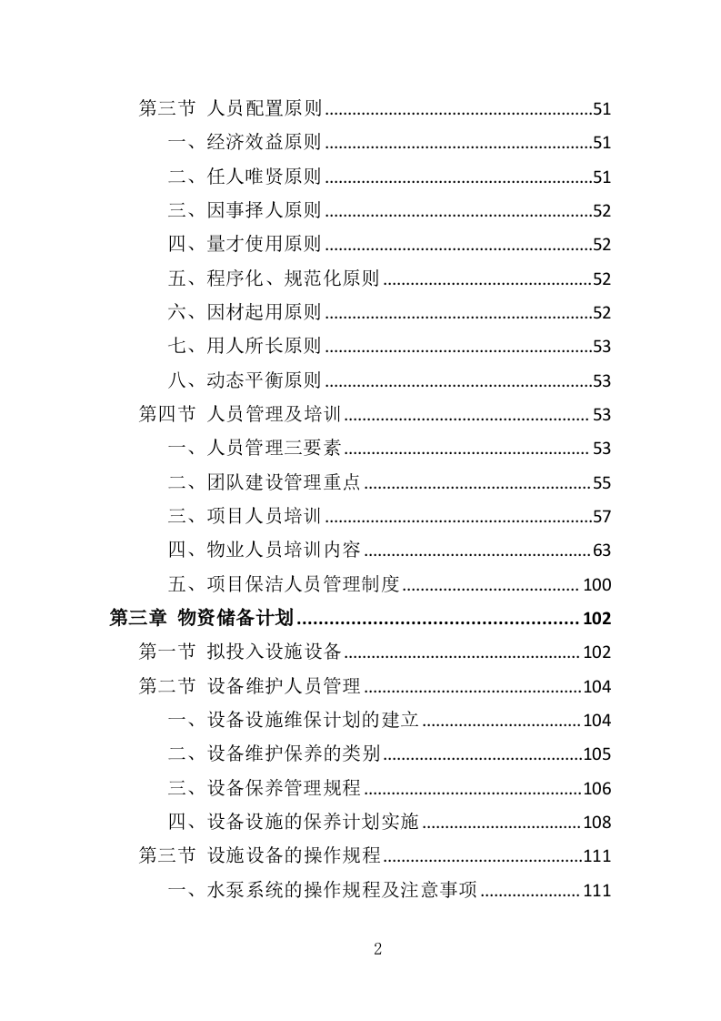 房屋租赁运营服务投标方案（424P） 第2页