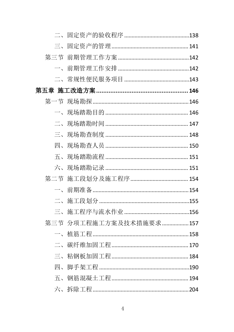 房屋租赁运营服务投标方案（424P） 第4页