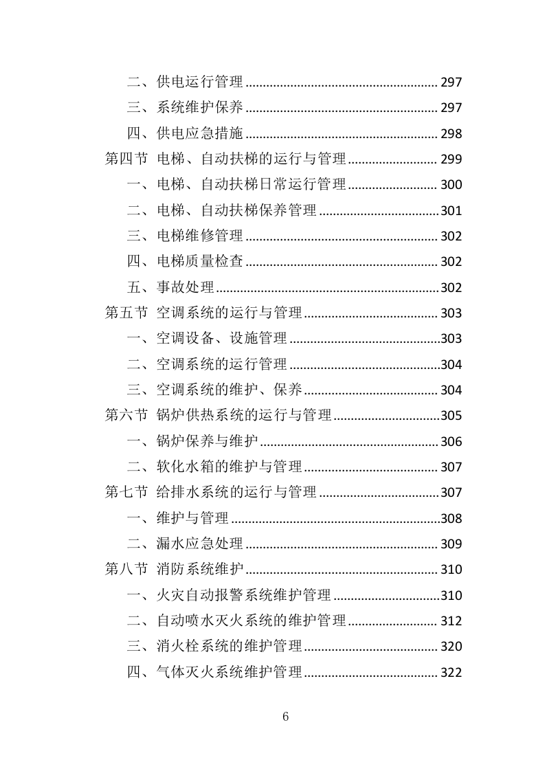房屋租赁运营服务投标方案（424P） 第6页