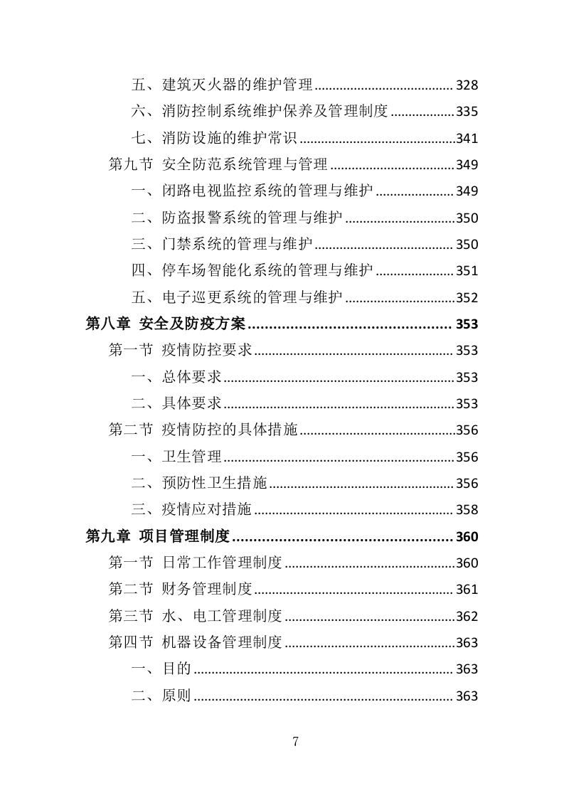 房屋租赁运营服务投标方案（424P） 第7页