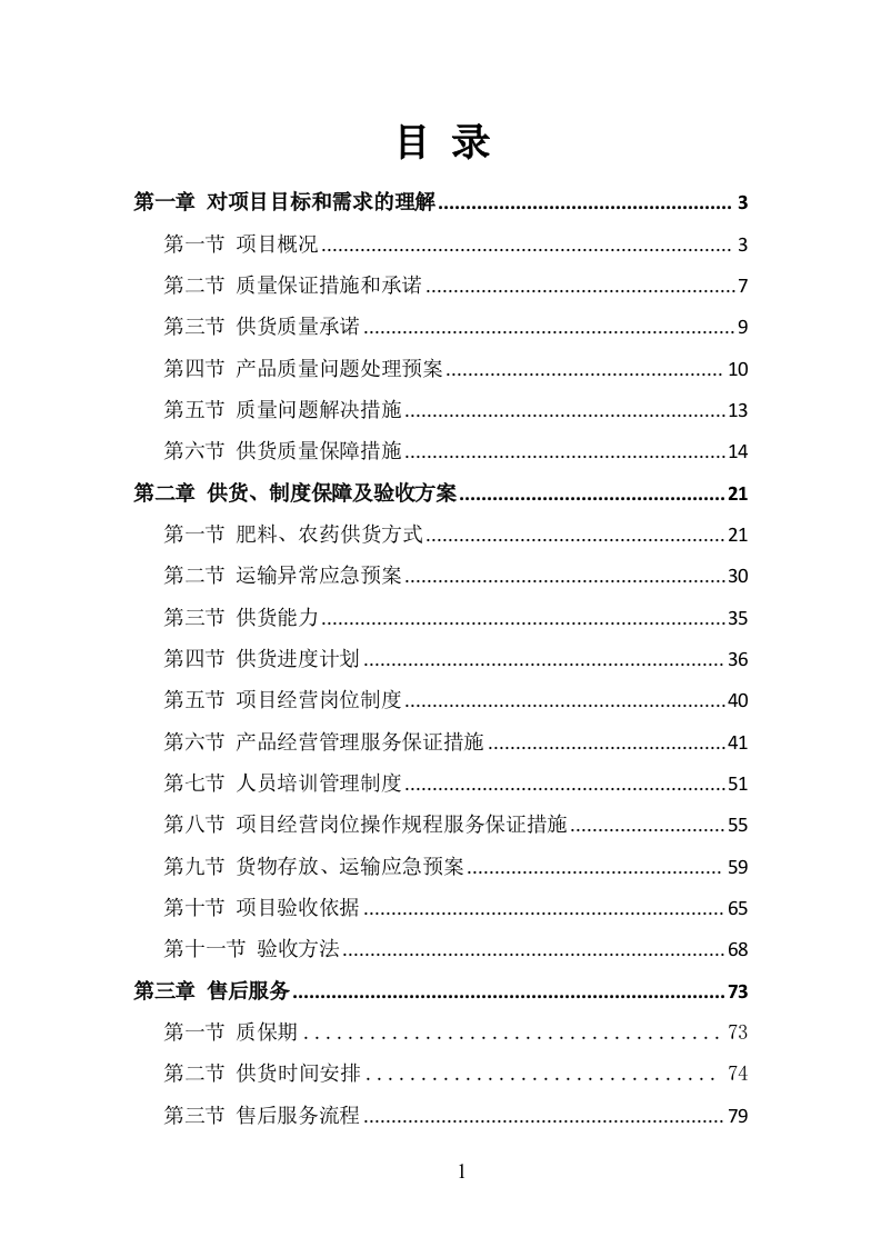 肥料、农药采购服务方案（208P） 第1页