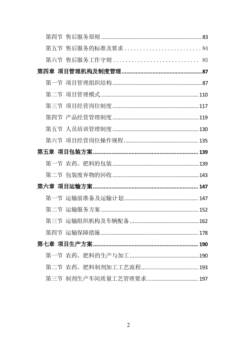 肥料、农药采购服务方案（208P） 第2页