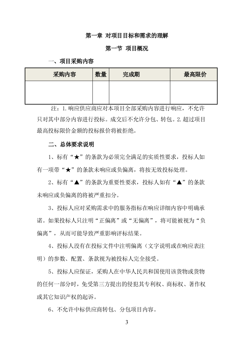 肥料、农药采购服务方案（208P） 第3页