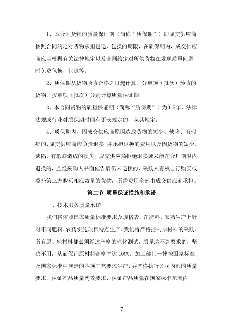 肥料、农药采购服务方案（208P） 第7页