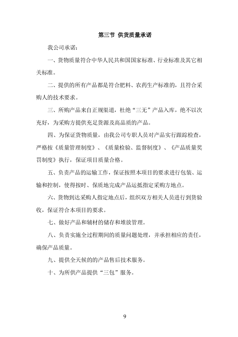 肥料、农药采购服务方案（208P） 第9页