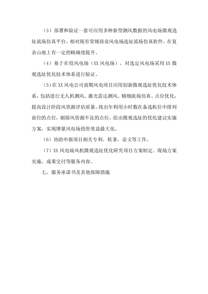 风电场风机微观选址优化研究项目投标方案(78P) 第3页