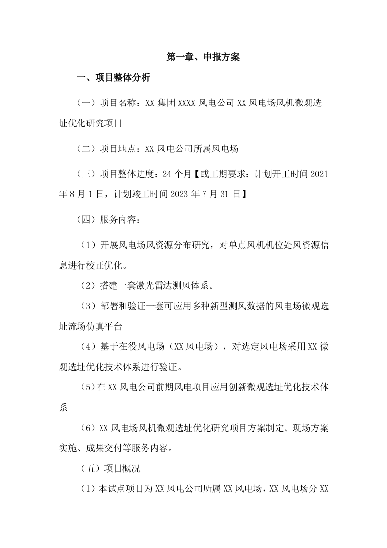 风电场风机微观选址优化研究项目投标方案(78P) 第4页