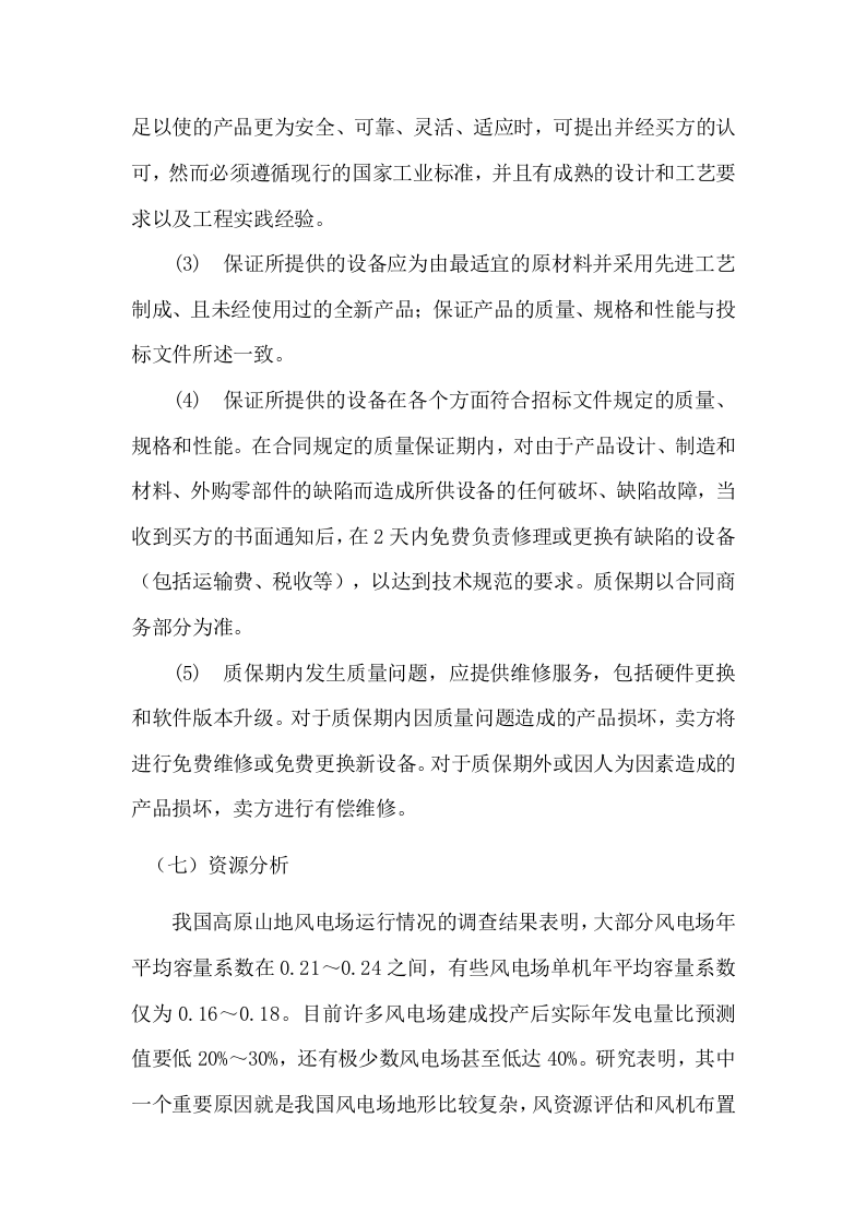 风电场风机微观选址优化研究项目投标方案(78P) 第6页