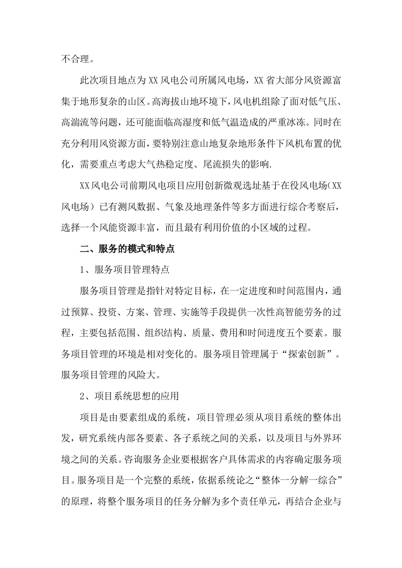 风电场风机微观选址优化研究项目投标方案(78P) 第7页