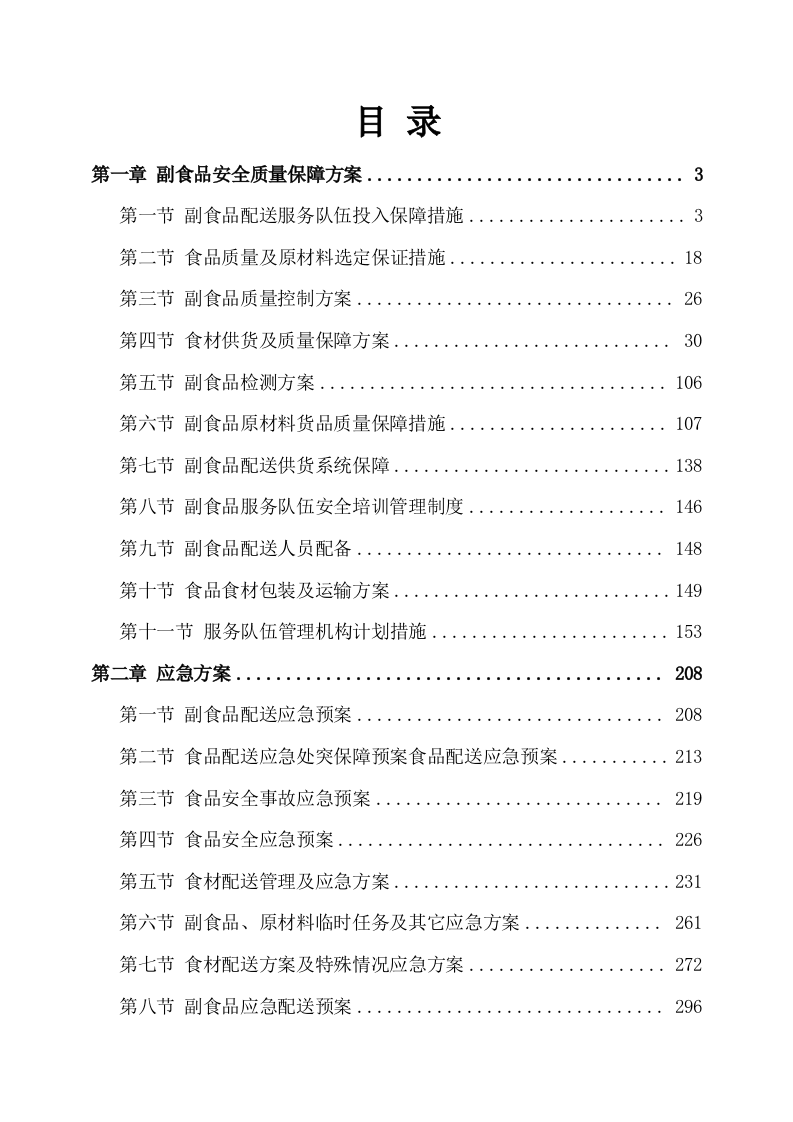 副食品采购及配送服务方案(535P) 第1页