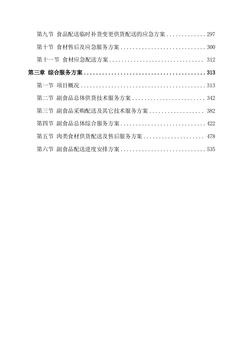 副食品采购及配送服务方案(535P) 第2页