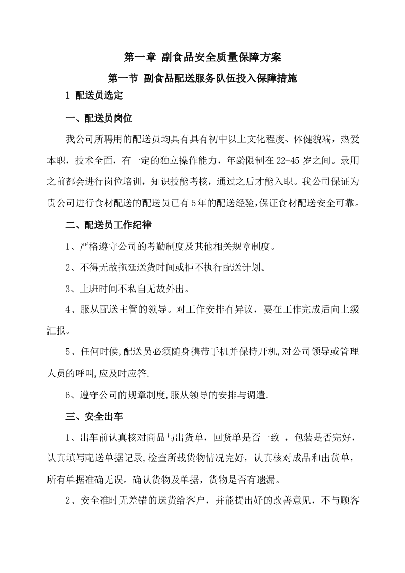 副食品采购及配送服务方案(535P) 第3页