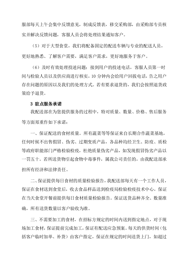副食品采购及配送服务方案(535P) 第9页