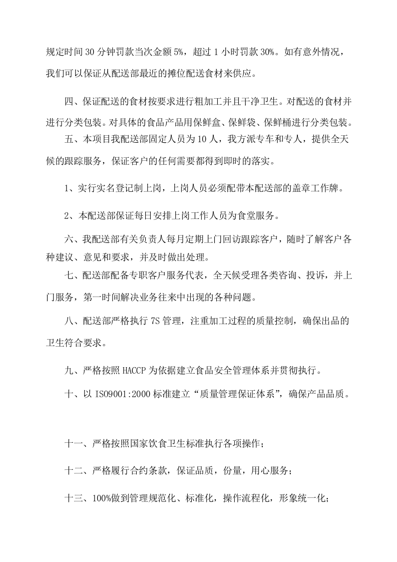 副食品采购及配送服务方案(535P) 第10页
