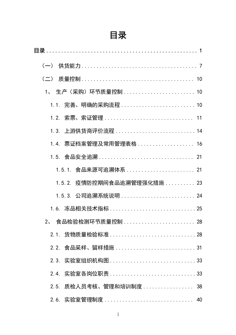副食品采购项目（冻品类）投标方案（304P） 第1页