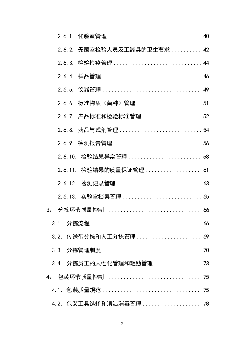 副食品采购项目（冻品类）投标方案（304P） 第2页