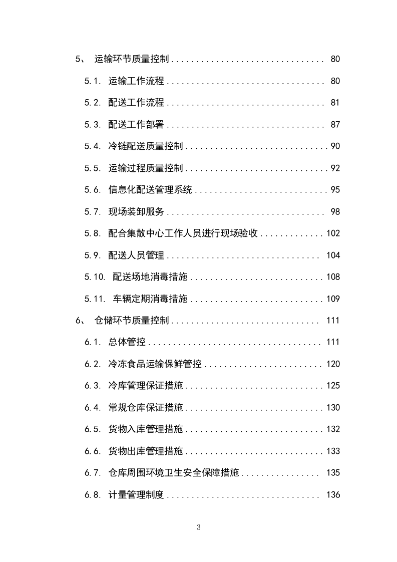 副食品采购项目（冻品类）投标方案（304P） 第3页