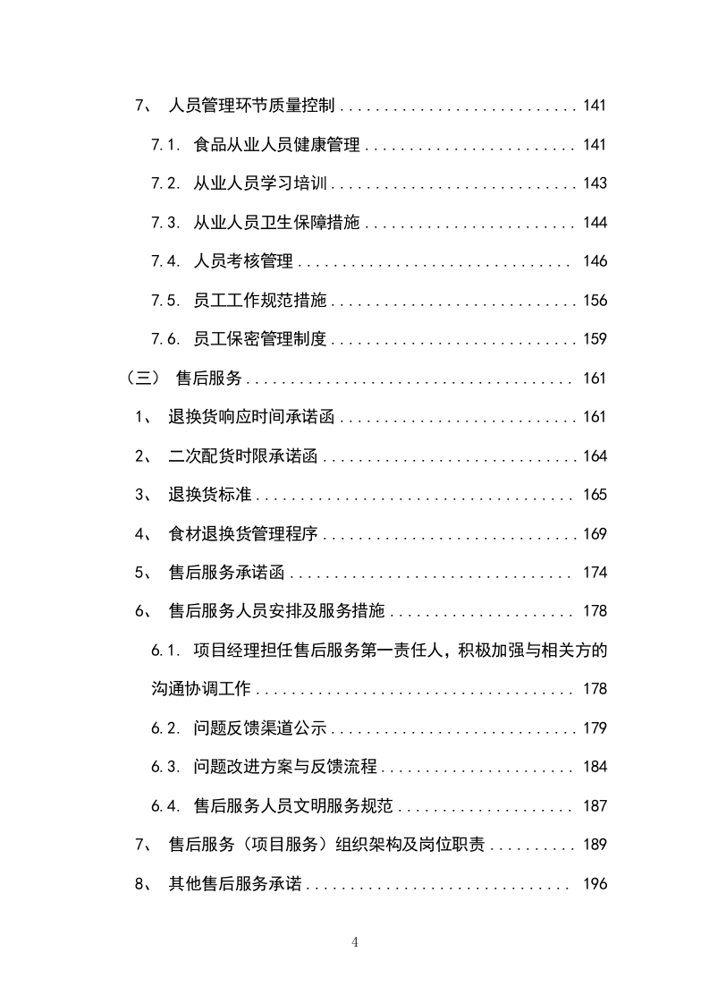 副食品采购项目（冻品类）投标方案（304P） 第4页