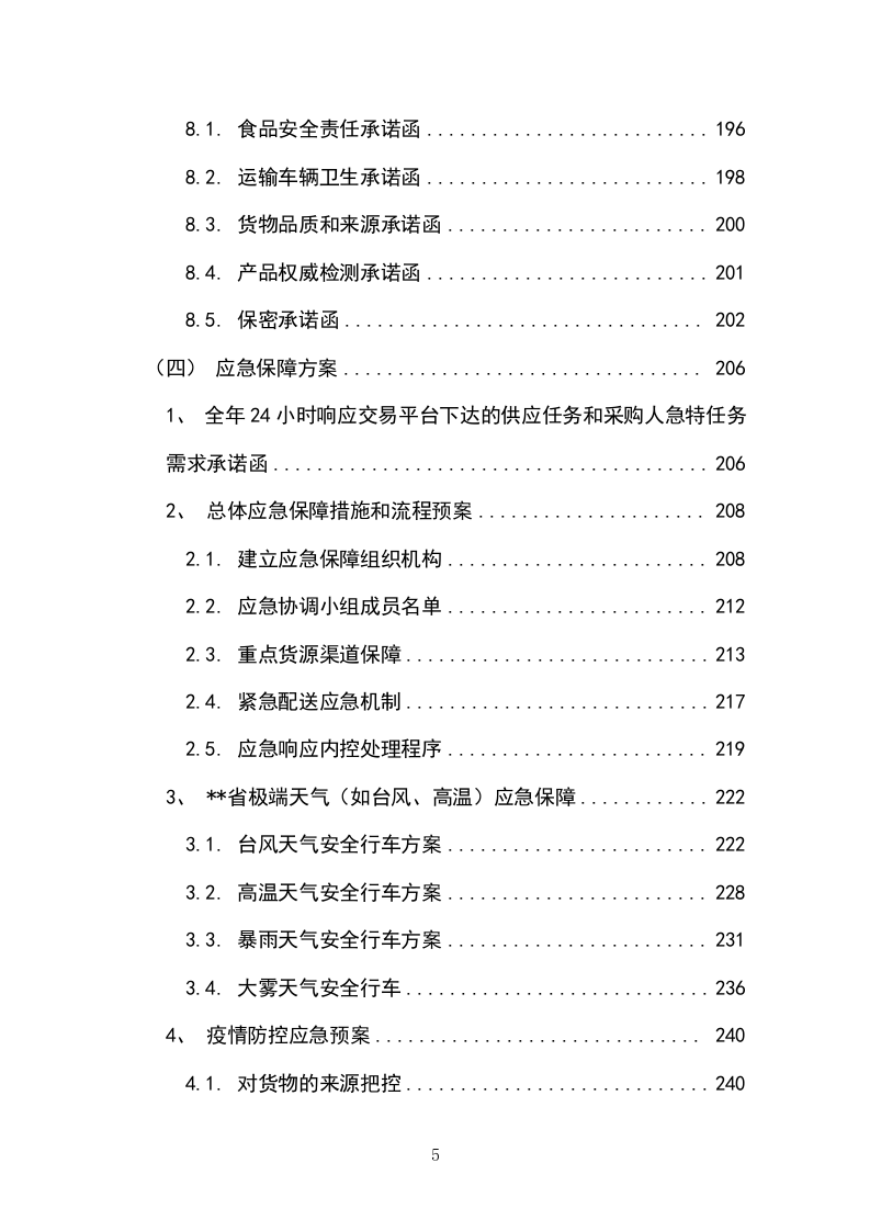 副食品采购项目（冻品类）投标方案（304P） 第5页