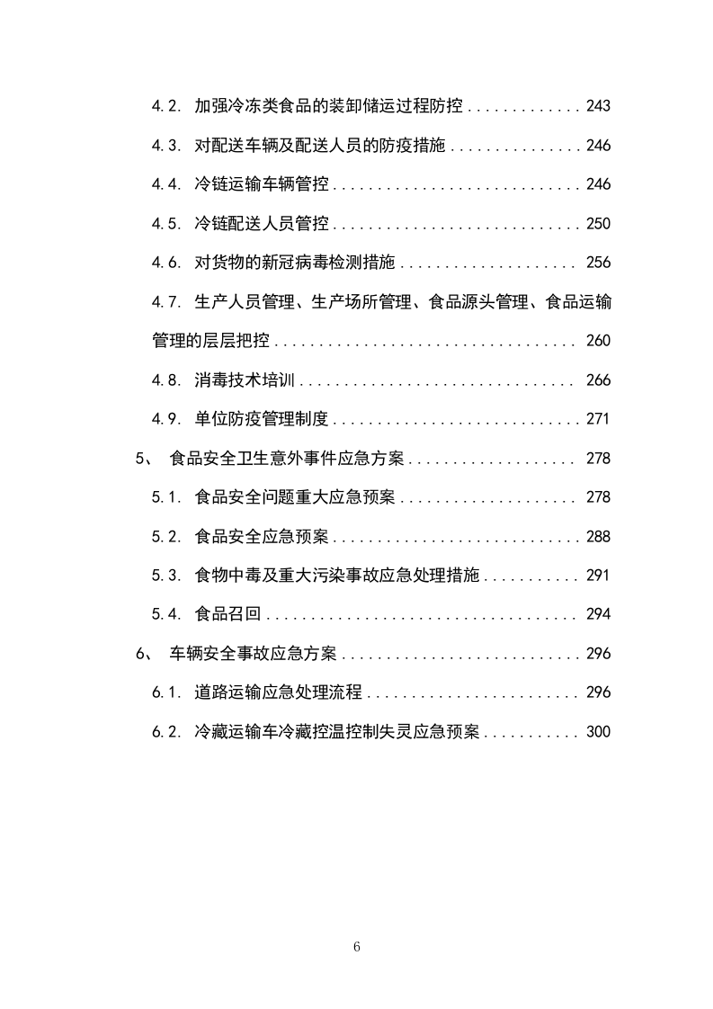 副食品采购项目（冻品类）投标方案（304P） 第6页