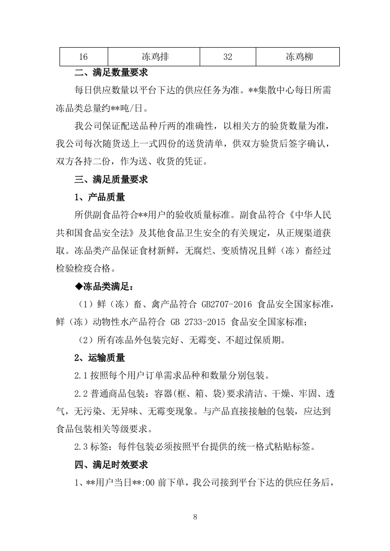 副食品采购项目（冻品类）投标方案（304P） 第8页